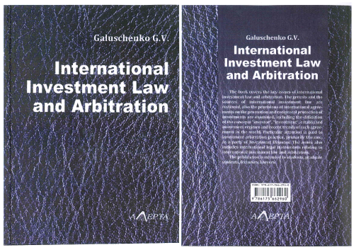 Галущенко Г.В. «Международное инвестиционное право и арбитраж»